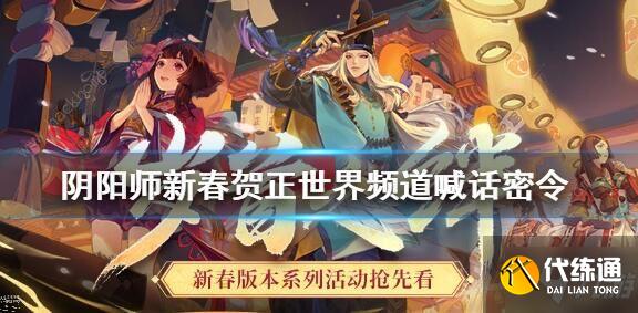 阴阳师新春贺正活动拜年线索是什么 新春贺正活动线索详解