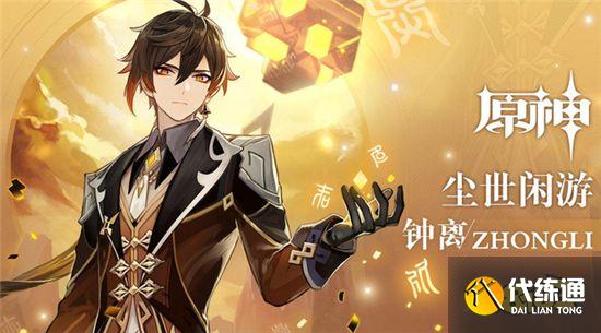 原神钟离加强后实力大增 阿贝多却变成五星工具人