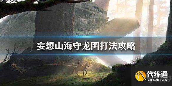 妄想山海守龙图副本攻略 守龙图副本打法心得