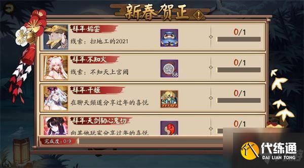 阴阳师新春贺正2021怎么过? 新春贺正2021拜年任务完成解析