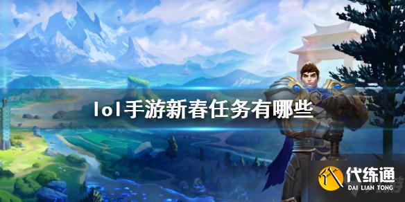 《英雄联盟手游》新春任务有哪些 新春任务攻略