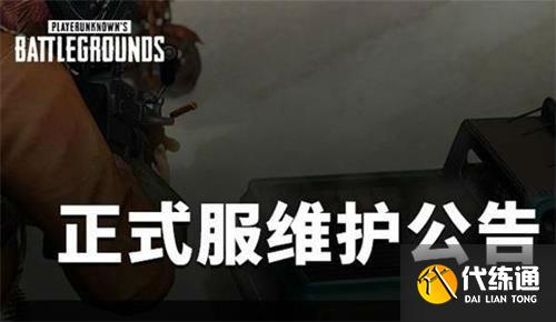 绝地求生2月9日更新多久 绝地求生2月9日维护结束时间