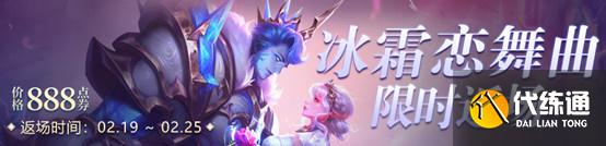 2021王者榮耀冰霜戀舞曲返場(chǎng)什么時(shí)候下架 王者榮耀冰霜戀舞曲返場(chǎng)2021年2月下架時(shí)間