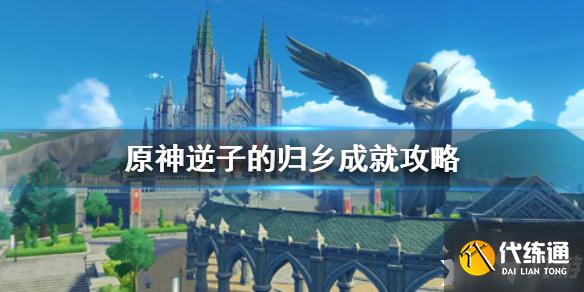 原神手游逆子的归乡成就达成攻略