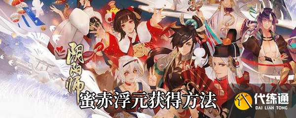 《阴阳师》蜜赤浮元获得方法