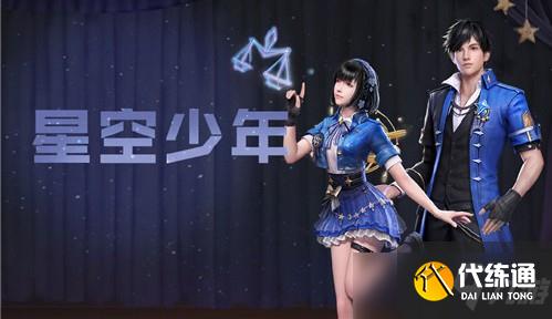 明日之后星空少年多少钱?星空少年时装获取价格解析