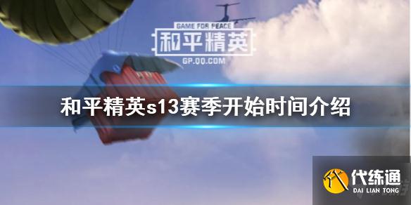 《和平精英》s13赛季什么时候开始 s13赛季开始时间介绍