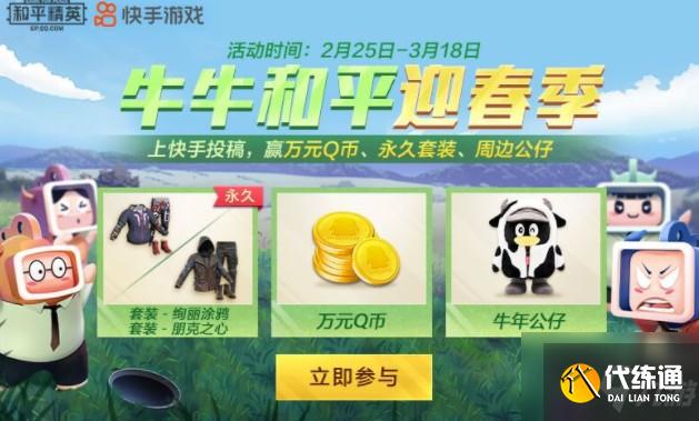和平精英牛牛和平迎春季怎么玩？ 牛牛和平迎春季快手活动攻略