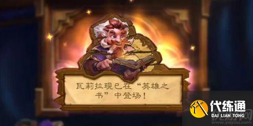 炉石传说英雄之书瓦莉拉打法攻略