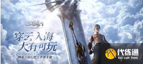 《天谕手游》大秘境玩法攻略