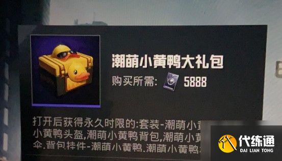 和平精英小黄鸭大礼包值得入手吗?这个520给你满满爱意