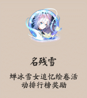 《阴阳师》名残雪头像框获取攻略