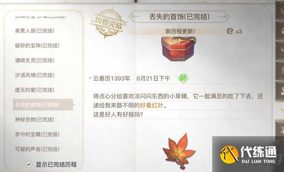 天谕手游冒险历程任务丢失的首饰攻略