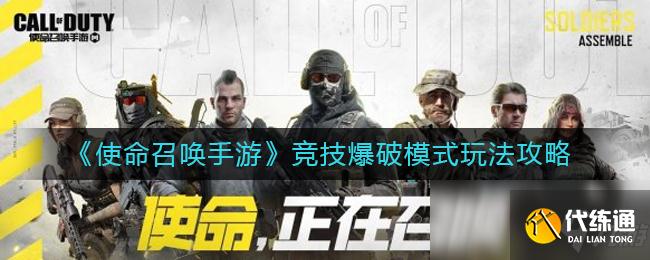 《使命召唤手游》竞技爆破模式玩法攻略