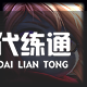 《LOL》S11赛季英雄出装攻略大全