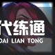 《LOL》S11赛季英雄出装攻略大全