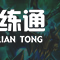 《LOL》S11赛季英雄出装攻略大全