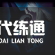 《LOL》S11赛季英雄出装攻略大全