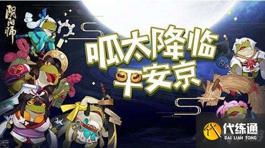 阴阳师呱太旅行团任务攻略 2021愚人节呱太任务怎么做