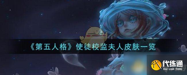 《第五人格》使徒校监夫人皮肤一览
