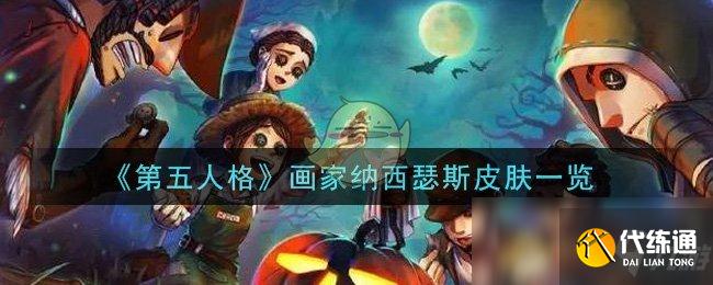 《第五人格》画家纳西瑟斯皮肤一览