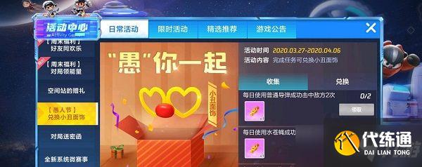 跑跑卡丁车手游小丑面饰怎么得?愚你一起活动任务攻略