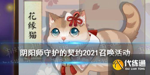 阴阳师花缘猫获取方法 阴阳师守护的契约2021召唤活动攻略