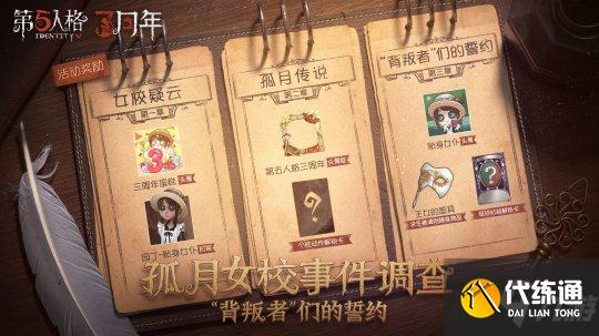 孤月女校事件调查 《第五人格》三周年主题活动现已上线