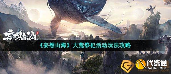 《妄想山海》大荒祭祀活动玩法攻略