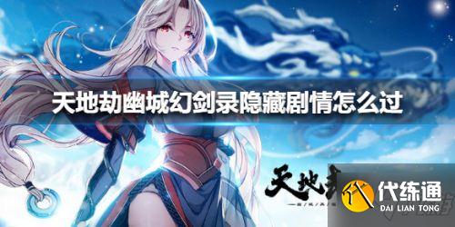 天地劫幽城再临幻剑录隐藏剧情通关攻略 幻剑录隐藏剧情怎么过