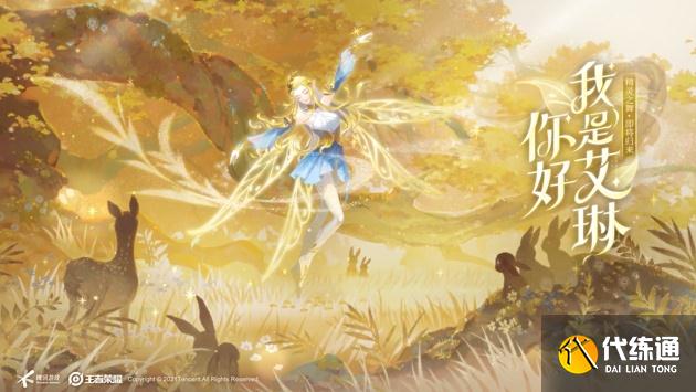 王者荣耀艾琳什么时候返场?王者荣耀艾琳返场时间介绍2021