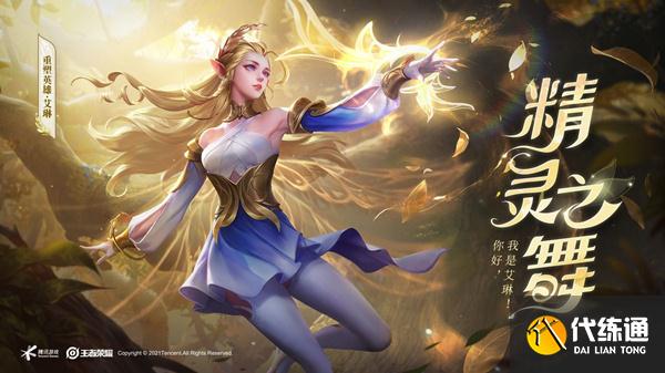 王者荣耀艾琳什么时候返场?王者荣耀艾琳返场时间介绍2021