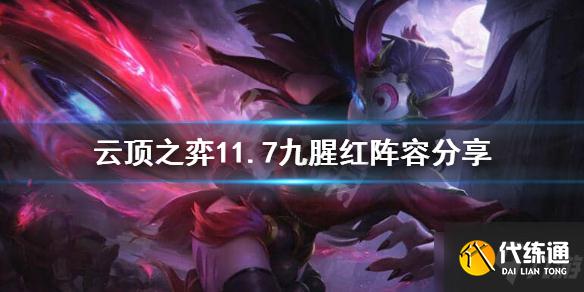 《云顶之弈》11.7九腥红怎么玩 11.7九腥红阵容分享