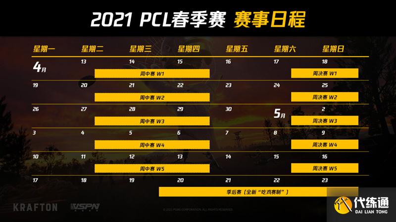 PCL春季赛赛程 PCL春季赛赛程