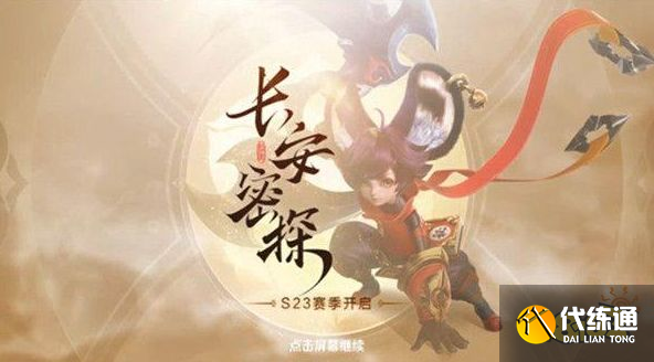王者荣耀长安密探任务怎么做 长安密探版本故事介绍