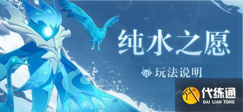 原神4月9日纯水之愿活动玩法攻略 纯水之愿怎么玩？
