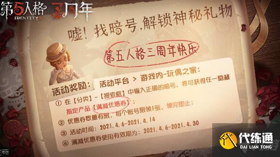 第五人格隐藏礼物暗号是什么 三周年隐藏礼物暗号介绍