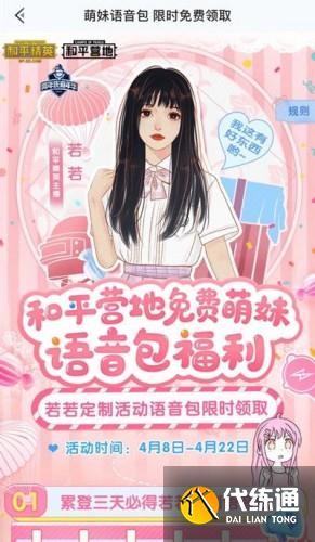 和平精英若若跑的贼快语音包免费领取方法