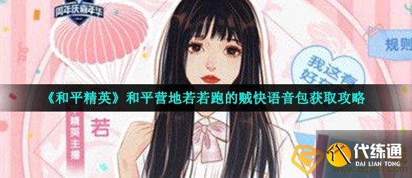 《和平精英》和平营地若若跑的贼快语音包获取攻略