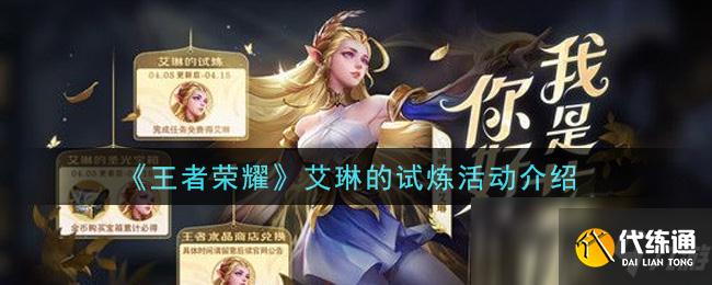 《王者荣耀》艾琳的试炼活动介绍