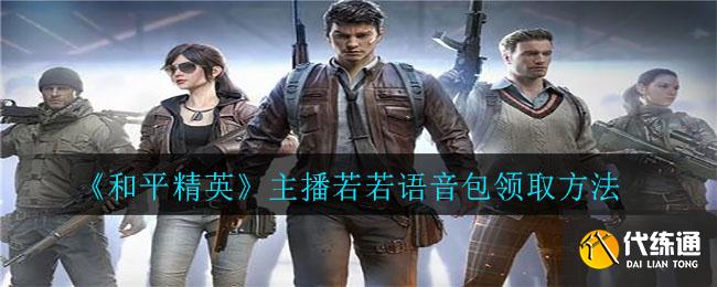 《和平精英》主播若若语音包领取方法
