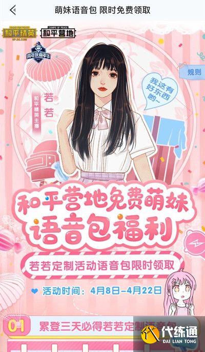 《和平精英》主播若若语音包领取方法