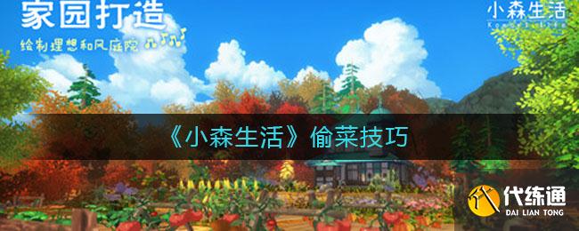 《小森生活》偷菜技巧