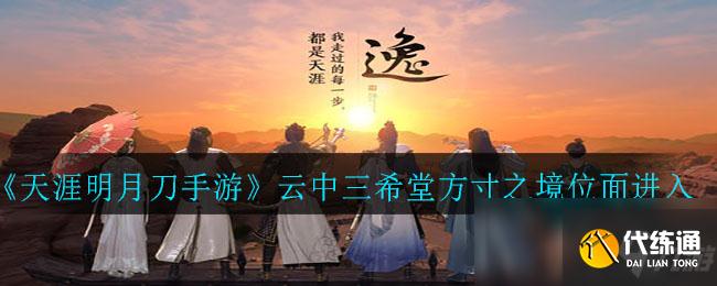 《天涯明月刀手游》云中三希堂方寸之境位面进入方法