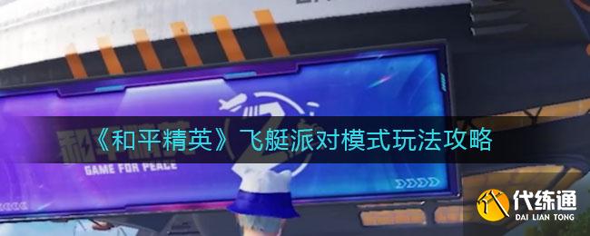 《和平精英》飞艇派对模式玩法攻略