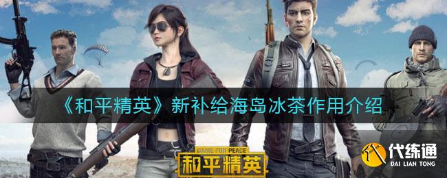 《和平精英》新补给海岛冰茶作用介绍