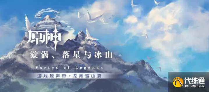 《原神》第五张专辑发布，米哈游——“被游戏耽误的音乐公司”