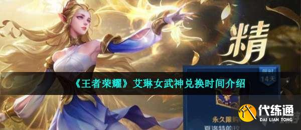 王者荣耀艾琳女武神什么时候上线-艾琳女武神兑换时间介绍
