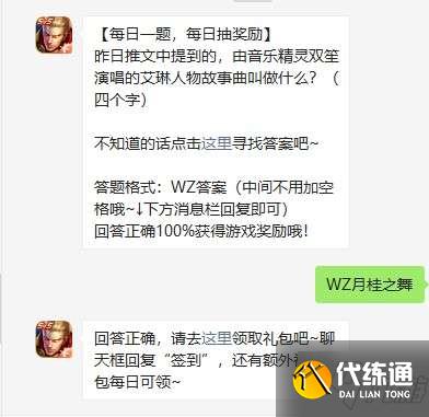 昨日推文中提到的，由音乐精灵双笙演唱的艾琳人物故事曲叫做什么-王者荣耀2021年4月8日每日一题答案分享