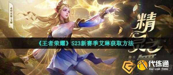 王者荣耀S23赛季艾琳怎么获得-S23新赛季艾琳获取方法